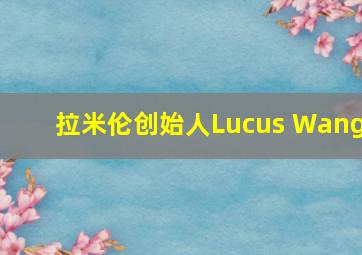 拉米伦创始人Lucus Wang